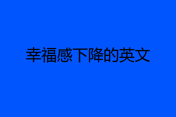 幸福感下降的英文