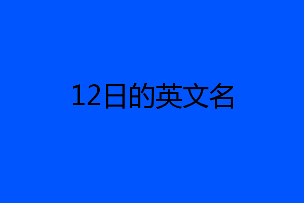 12日的英文名