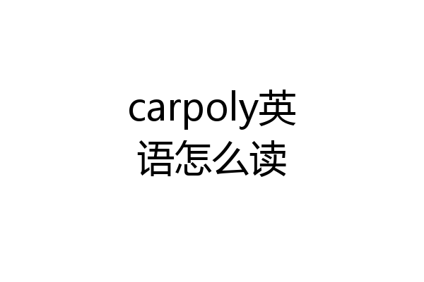 carpoly英语怎么读