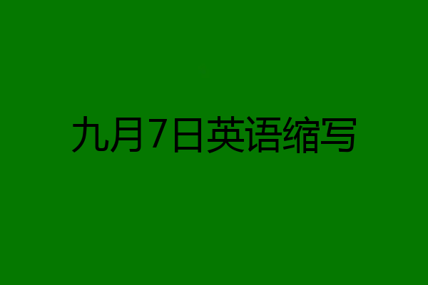 九月7日英语缩写