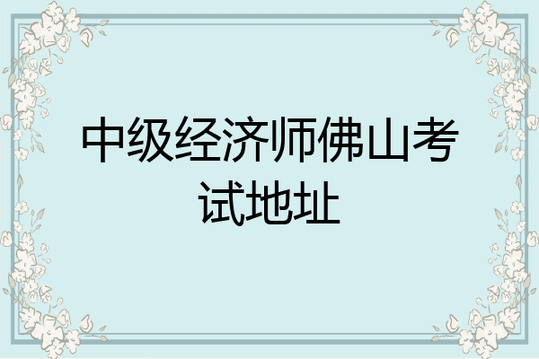 中级经济师佛山考试地址