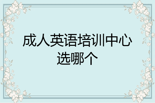 成人英语培训中心选哪个