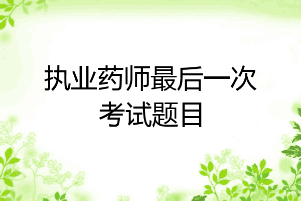 执业药师最后一次考试题目