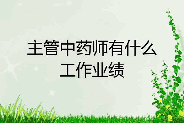 主管中药师有什么工作业绩