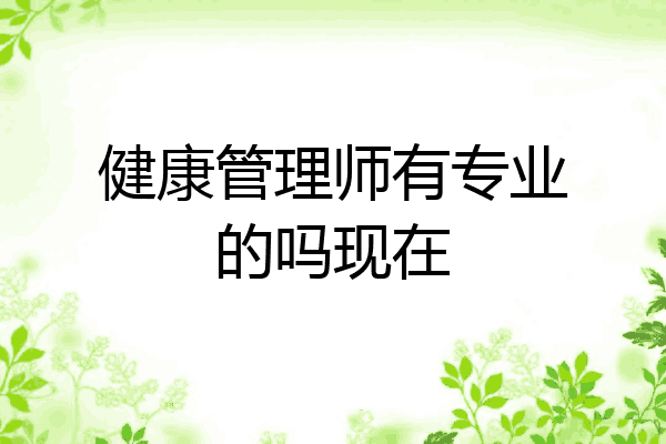 健康管理师有专业的吗现在