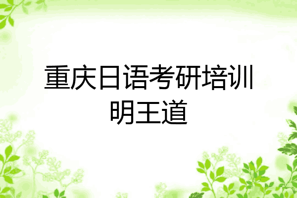 重庆日语考研培训明王道
