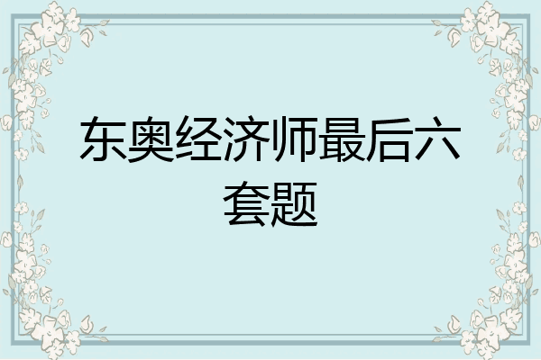 东奥经济师最后六套题