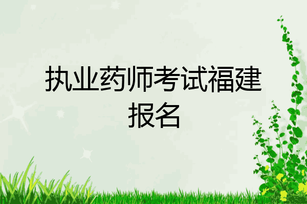 执业药师考试福建报名