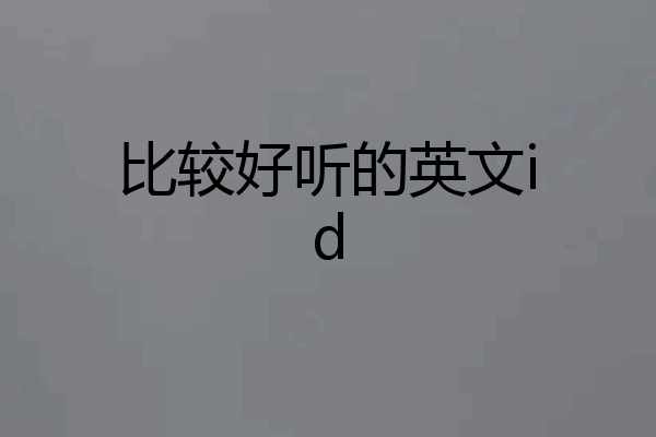 比较好听的英文id