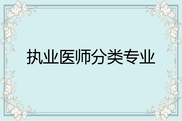 执业医师分类专业