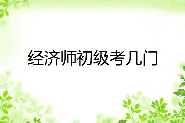 经济师初级考几门