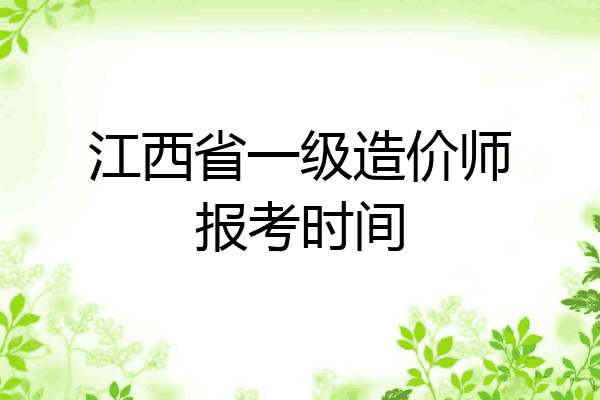 江西省一级造价师报考时间