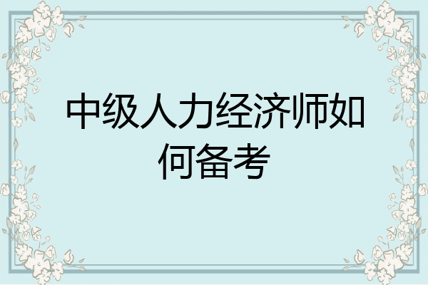 中级人力经济师如何备考
