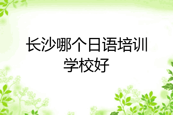 长沙哪个日语培训学校好