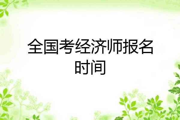 全国考经济师报名时间
