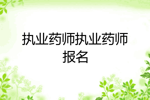执业药师执业药师报名