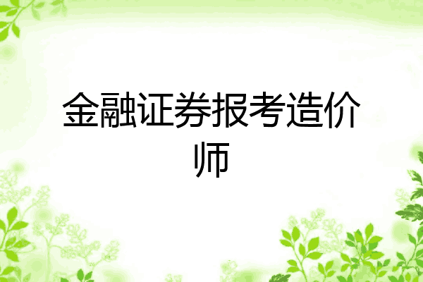 金融证券报考造价师