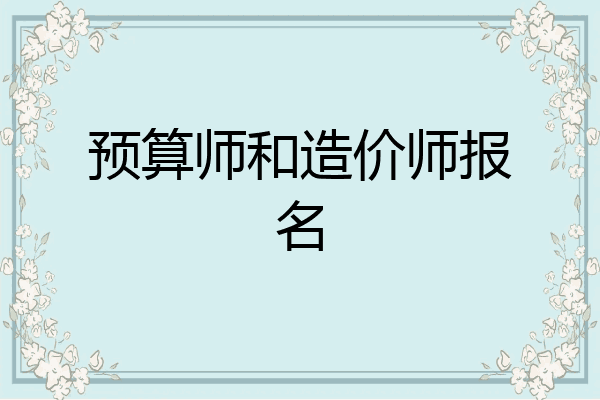 预算师和造价师报名