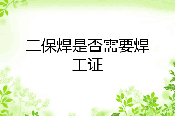 二保焊是否需要焊工证