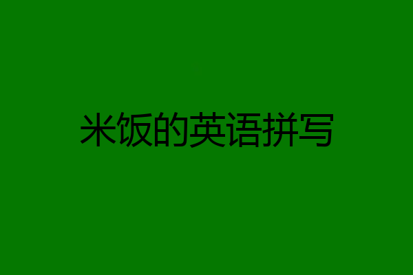 米饭的英语拼写