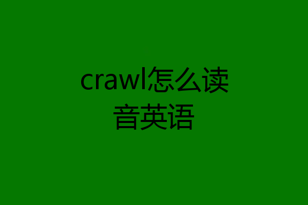 crawl怎么读音英语