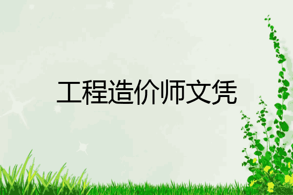 工程造价师文凭