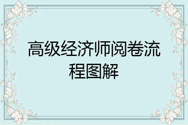 高级经济师阅卷流程图解