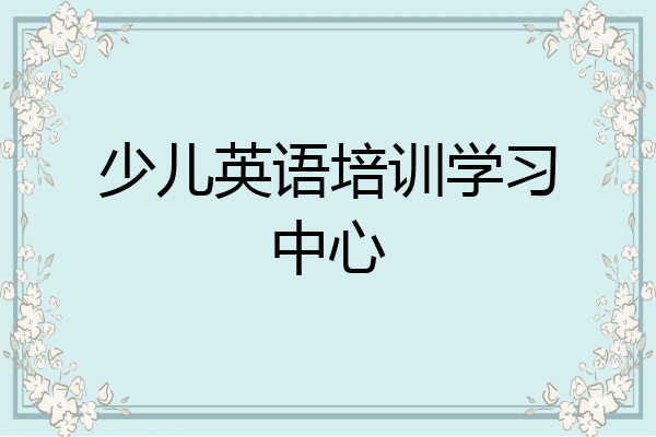 少儿英语培训学习中心