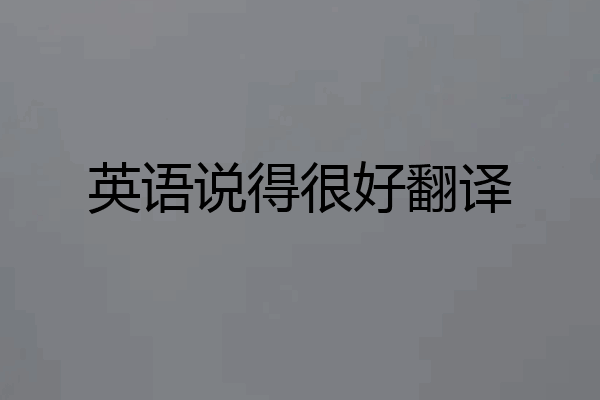 英语说得很好翻译