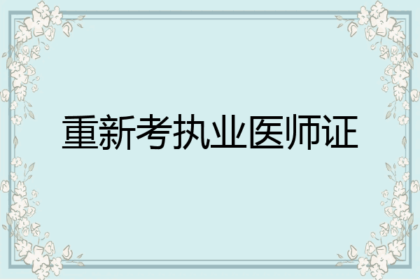 重新考执业医师证