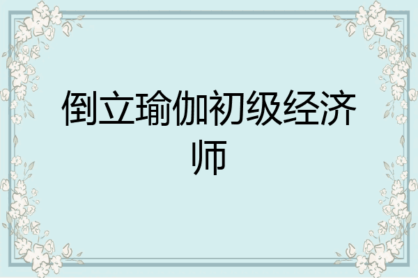 倒立瑜伽初级经济师
