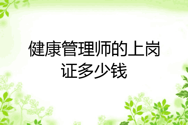 健康管理师的上岗证多少钱