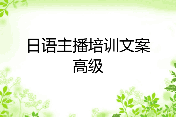 日语主播培训文案高级