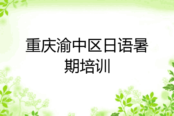 重庆渝中区日语暑期培训