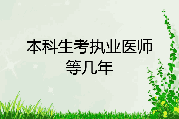 本科生考执业医师等几年