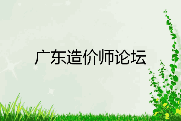 广东造价师论坛