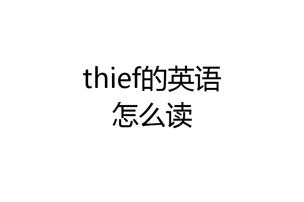 thief的英语怎么读