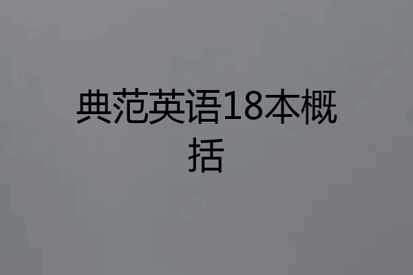 典范英语18本概括