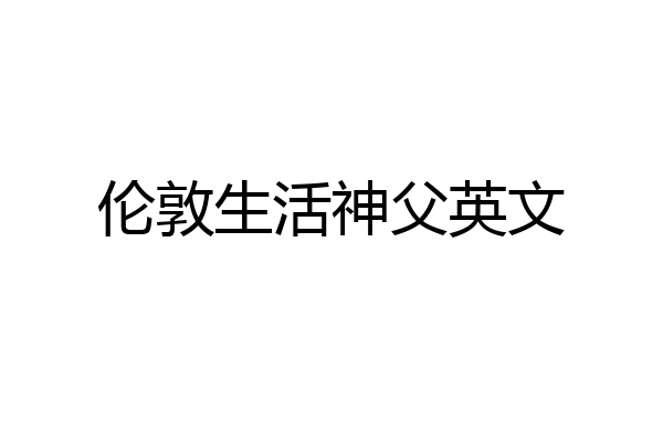 伦敦生活神父英文