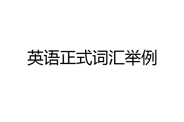 英语正式词汇举例