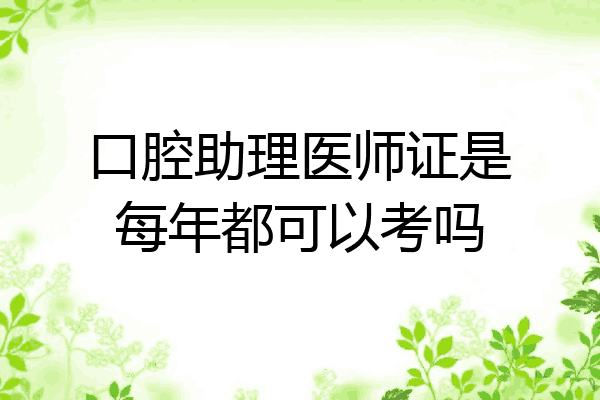 口腔助理医师证是每年都可以考吗