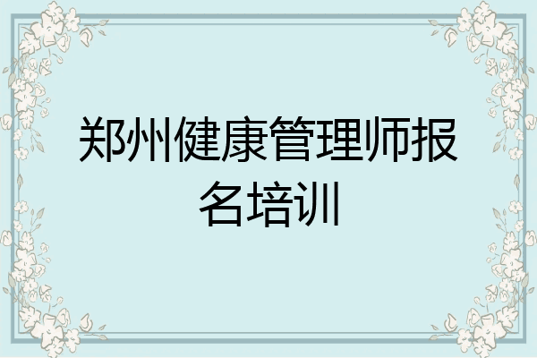 郑州健康管理师报名培训