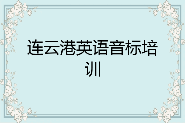 连云港英语音标培训