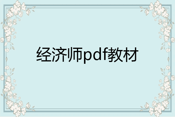 经济师pdf教材