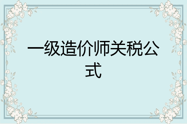 一级造价师关税公式