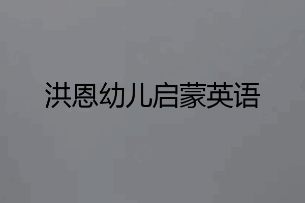 洪恩幼儿启蒙英语