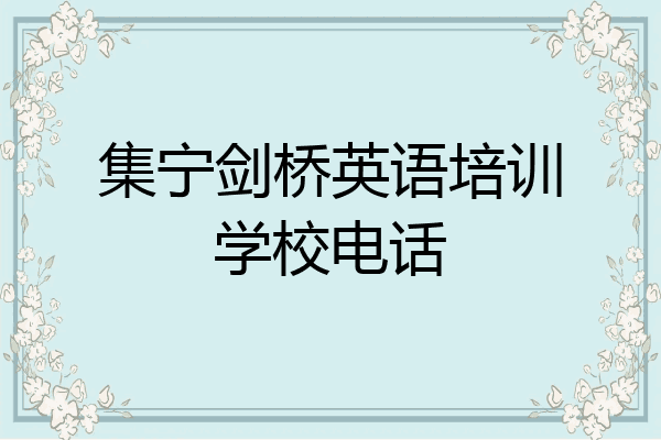 集宁剑桥英语培训学校电话
