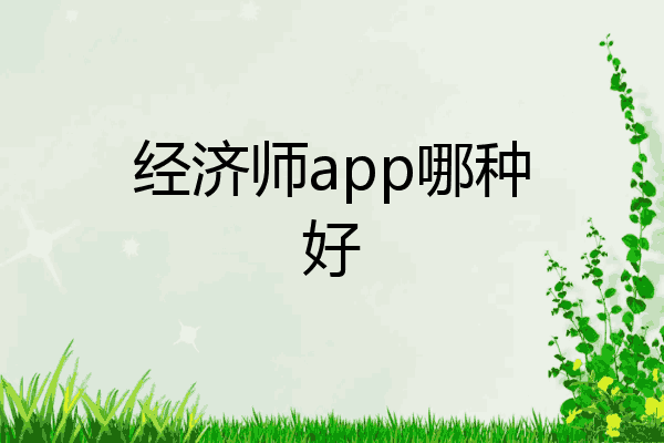 经济师app哪种好