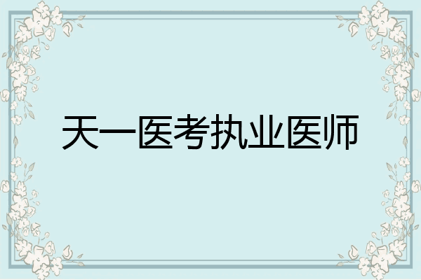 天一医考执业医师