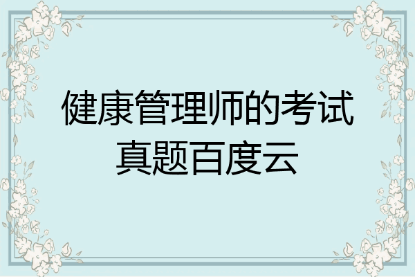 健康管理师的考试真题百度云